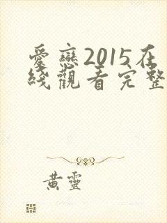 爱恋2015在线观看完整免费全集高清韩