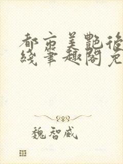 都市美艳后宫在线笔趣阁免费阅读