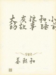 大灰狼和小白兔的故事 睡前小故事