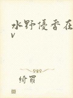 水野优香在线av