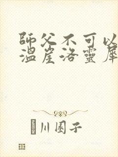 师父不可以温离温崖洛灵犀