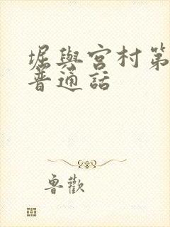 堀与宫村第一季普通话