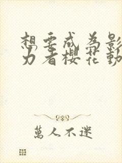 想要成为影之实力者樱花动漫高清