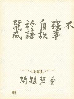 关于自强不息的成语故事