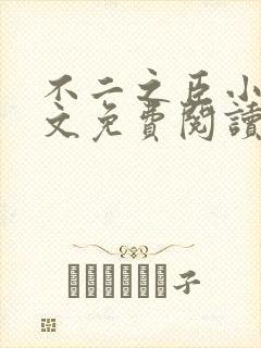 不二之臣小说全文免费阅读无弹窗封面