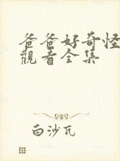 爸爸好奇怪免费观看全集