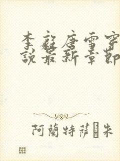 李毅唐雪穿越小说最新章节阅读免费