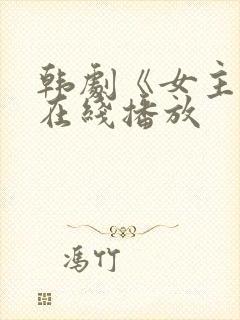 韩剧《女主角》在线播放