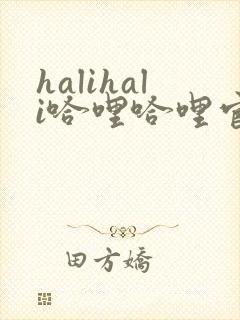 halihali哈哩哈哩官网