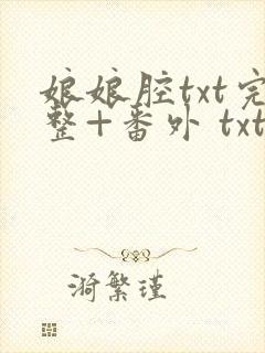 娘娘腔txt完整+番外 txt