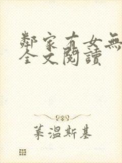 邻家有女无删减全文阅读