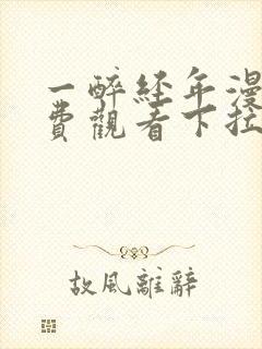 一醉经年漫画免费观看下拉式六漫画