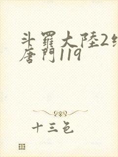 斗罗大陆2绝世唐门119