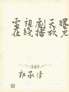 电视剧天眼全集在线播放免费观看