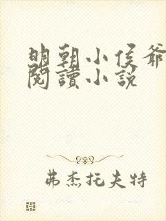 明朝小侯爷全文阅读小说