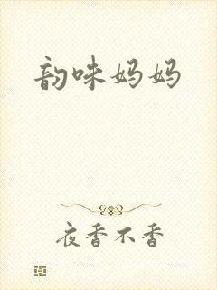 韵味妈妈