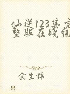 仙逆123集完整版在线观看