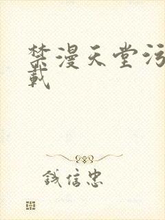 禁漫天堂污版下载