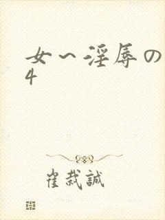 女～淫辱の触手4
