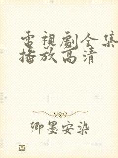 电视剧全集免费播放高清