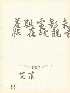 羞耻电影未删减版 在线观看