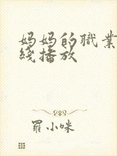 妈妈的职业5在线播放