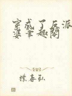 穿成了反派的老婆笔趣阁