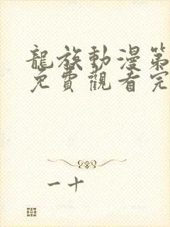 龙族动漫第二季免费观看完整版高清封面