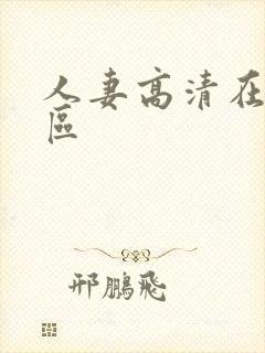 人妻高清在线一区