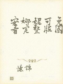 安娜妮可免费观看完整版国语高清