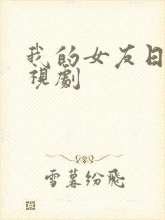 我的女友日本电视剧