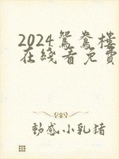 2024鸳鸯楼在线看免费高清电视剧