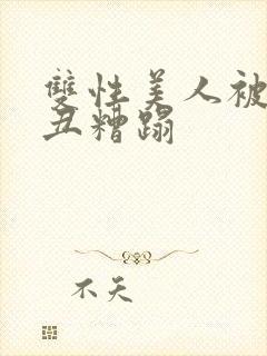 双性美人被老肥丑糟蹋