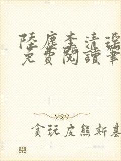 陆尘李清瑶全文免费阅读笔趣阁