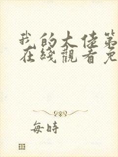 我的大佬第一季在线观看免费高清