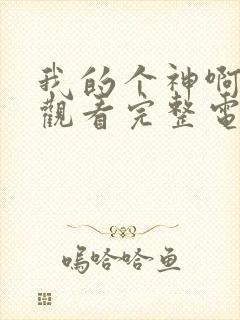 我的个神啊免费观看完整电影封面