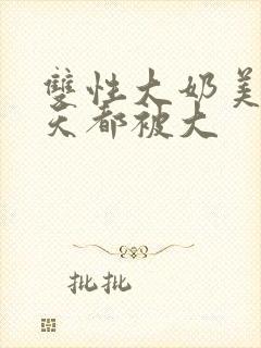 双性大奶美人每天都被大