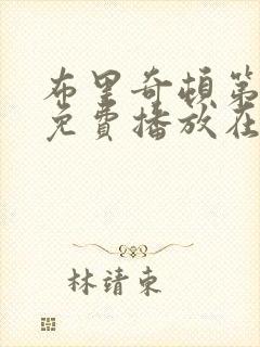 布里奇顿第4季免费播放在线观看中文