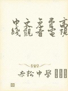 中文免费高清在线观看电视剧全集