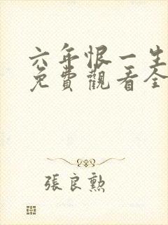 六年恨一生短剧免费观看全集高清版封面