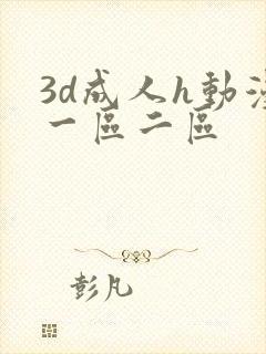 3d成人h动漫一区二区