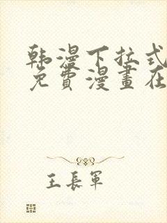 韩漫下拉式漫画免费漫画在线看漫画