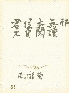 君侯本无邪小说免费阅读封面