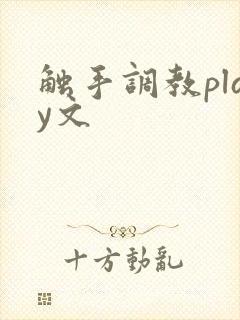 触手调教play文