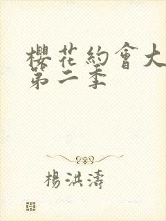 樱花约会大作战第二季封面