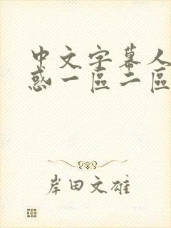 中文字幕人妻诱惑一区二区封面