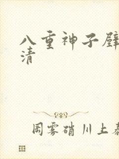 八重神子壁纸高清