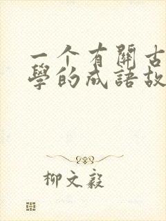 一个有关古人求学的成语故事