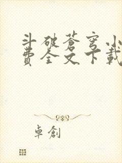 斗破苍穹小说免费全文下载