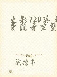 火影720集免费观看完整版高清